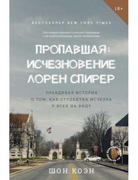 Пропавшая: Исчезновение Лорен Спирер. Правдивая история о том, как студентка исчезла у всех на виду