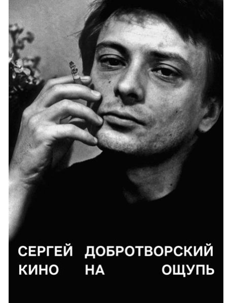 Кино на ощупь: сборник статей: 1988-1997. 5-е изд