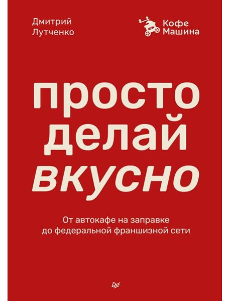 Просто делай вкусно: От автокафе на заправке до федеральной франшизной сети Coffee Machine