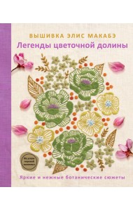 Вышивка Элис Макабэ. Легенды цветочной долины