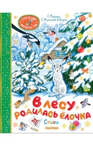В лесу родилась елочка. Стихи