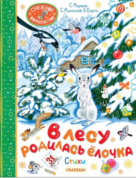 В лесу родилась елочка. Стихи
