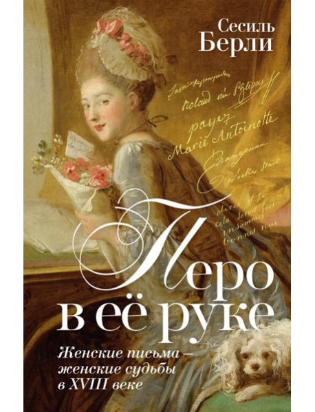 Перо в её руке: Женские письма – женские судьбы в XVIII веке