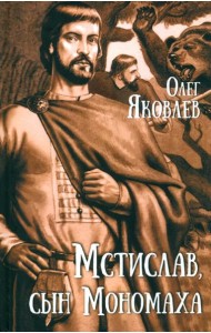 Мстислав,сын Мономаха
