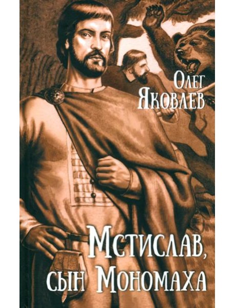 Мстислав,сын Мономаха