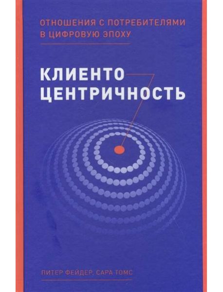 Клиентоцентричность: Отношения с потребителями в цифровую эпоху