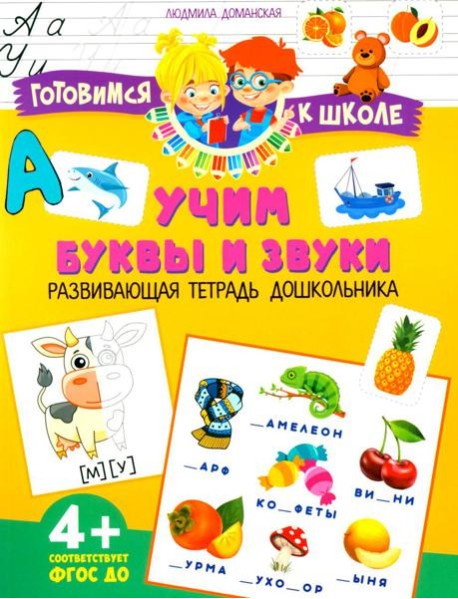 Учим буквы и звуки. Развивающая тетрадь дошкольника