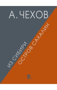 Из Сибири. Остров Сахалин. 2-е изд., испр