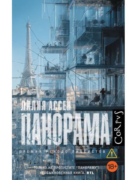 Панорама: роман
