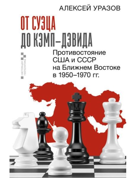 От Суэца до Кэмп-Дэвида. Противостояние США и СССР на Ближнем Востоке в 1950–1970 гг.