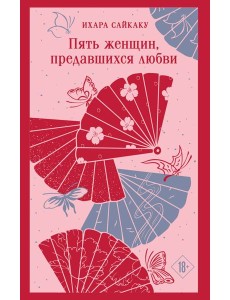 Пять женщин, предавшихся любви Пять женщин, предавшихся любви