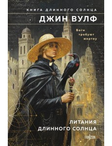 Литания Длинного Солнца