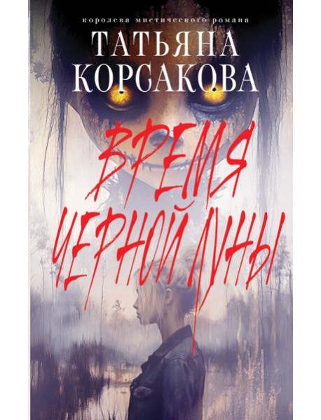 Время Черной луны