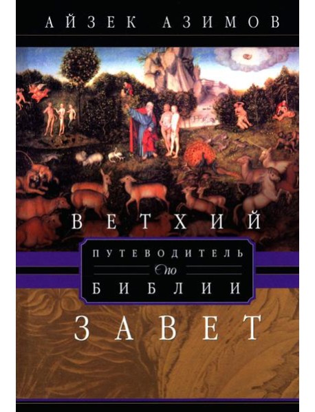 Путеводитель по Библии. Ветхий Завет