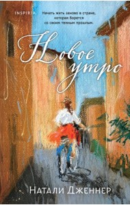 Новое утро