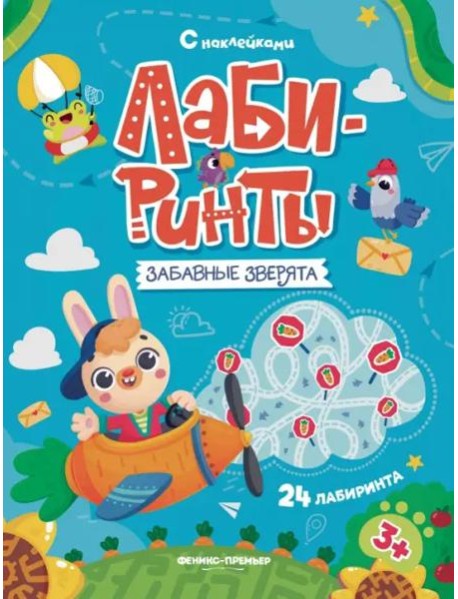 Забавные зверята. Книжка с наклейками