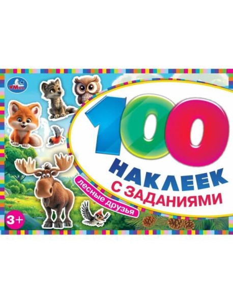 Лесные друзья. 100 наклеек с заданиями. 210х150 мм. Скрепка. 8 стр. Умка в кор.50шт