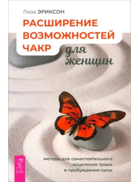 Расширение возможностей чакр для женщин: методы для самостоятельного исцеления травм (6221)