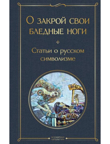 О закрой свои бледные ноги. Статьи о русском символизме