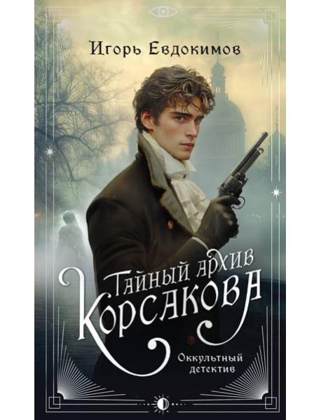 Тайный архив Корсакова. Оккультный детектив