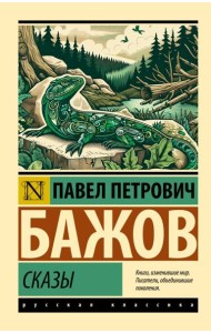 Сказы