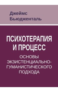 Психотерапия и процесс. Основы экзистенциально-гуманистического подхода
