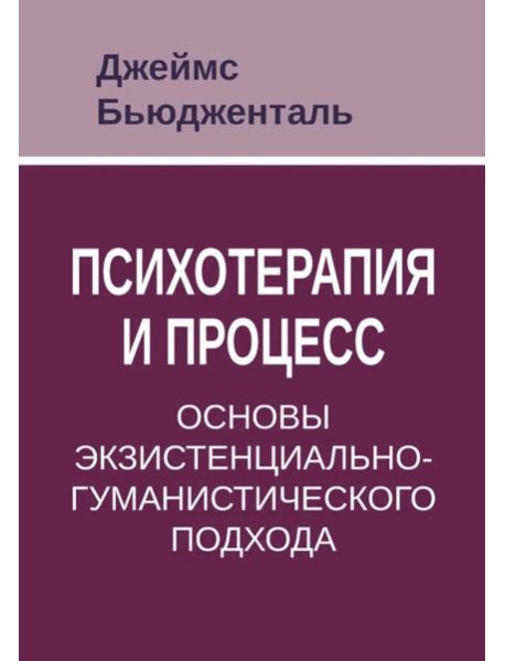 Психотерапия и процесс. Основы экзистенциально-гуманистического подхода