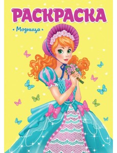 РАСКРАСКА ДЛЯ ДЕВЧОНОК. МОДНИЦА
