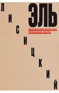 Преодоление искусства