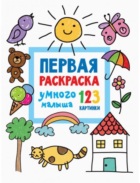 Первая раскраска умного малыша. 123 картинки