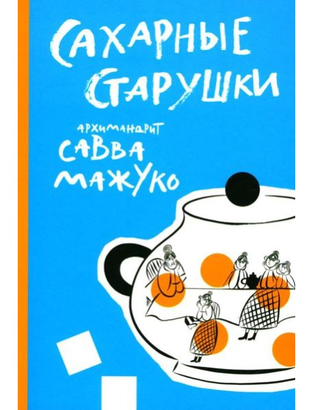 Сахарные старушки