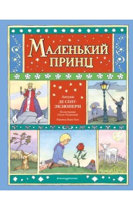 Маленький принц (ил. О. Поляковой)