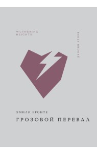Грозовой перевал