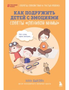 Как подружить детей с эмоциями. Советы "ленивой мамы" (обложка) Как подружить детей с эмоциями. Советы "ленивой мамы" (обложка)