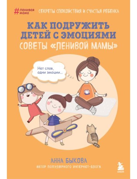 Как подружить детей с эмоциями. Советы 