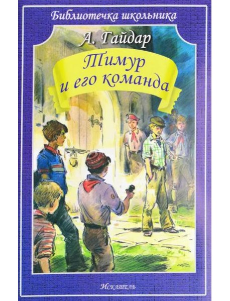 Тимур и его команда