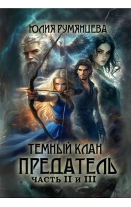 Темный Клан. Предатель. Ч. 2, 3