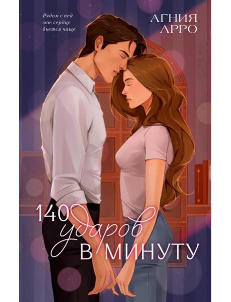 Trendbooks. Романы Агнии Арро. 140 ударов в минуту/Арро А.