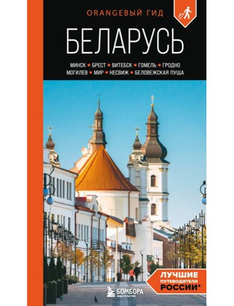 Беларусь: Минск, Брест, Витебск, Гомель, Гродно, Могилев, Мир, Несвиж, Беловежская пуща: путеводитель. 2-е изд., испр. и доп.