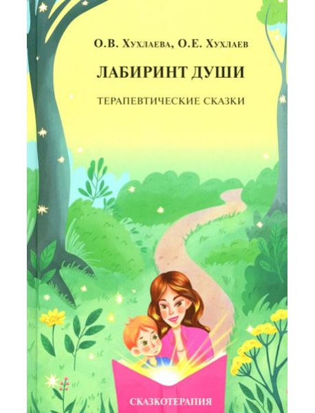 Лабиринт души: Терапевтические сказки. 19-е изд