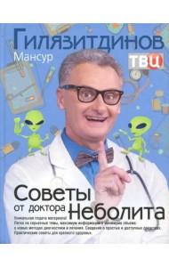 Советы от доктора Неболита. Практические советы для крепкого здоровья