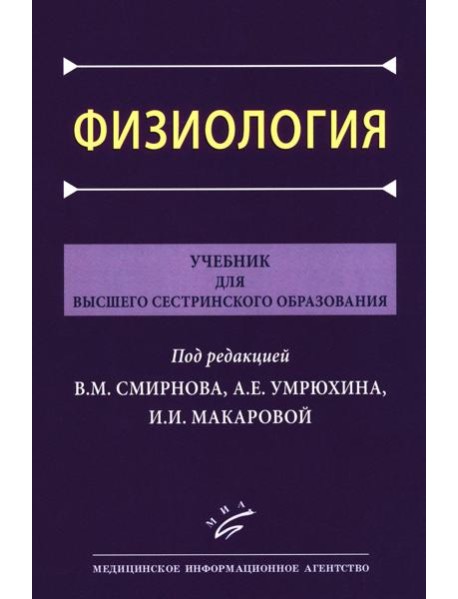 Физиология: Учебник для высшего сестринского образования