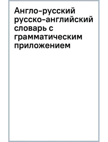 Англо-русский русско-английский словарь с грамматическим приложением