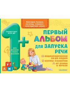 Первый альбом для запуска речи