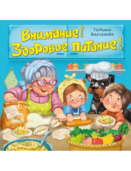ЗОЖ. Внимание! Здоровое питание!