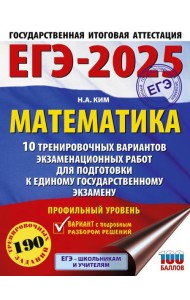 ЕГЭ-2025. Математика (60х84/8). 10 тренировочных вариантов экзаменационных работ для подготовки к единому государственному экзамену. Профильный уровень