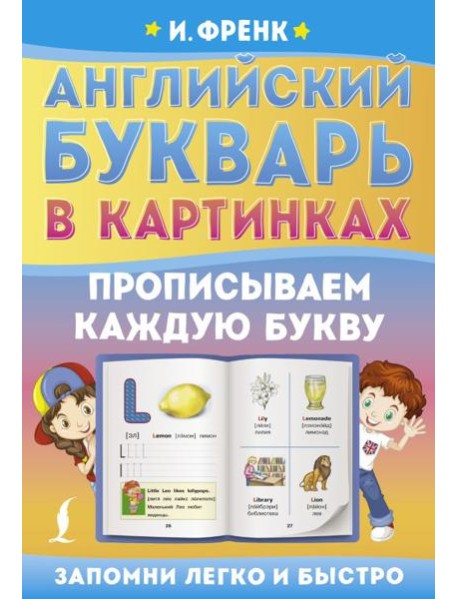 Английский букварь в картинках. Прописываем каждую букву