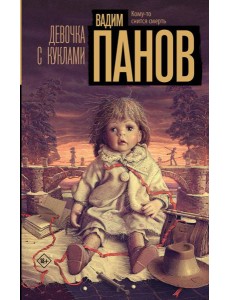 Девочка с куклами: роман