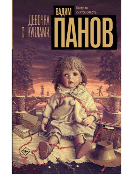 Девочка с куклами: роман