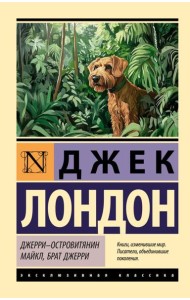 Джерри-островитянин; Майкл, брат Джерри: повести